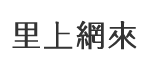 三隆里